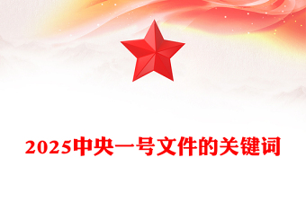 精选2025中央一号文件的关键词讲稿免费下载