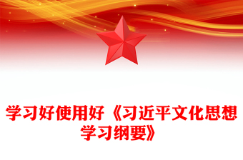 2025全新《习近平文化思想学习纲要》主题讲稿免费下载