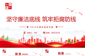2025免费廉政教育党课PPT坚守廉洁底线筑牢拒腐防线课件免费下载