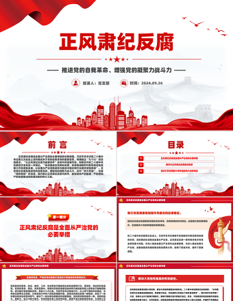 2025年正风肃纪反腐PPT推进党的自我革命微党课免费下载