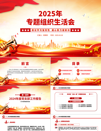 2025红色党政风组织生活会PPT红色简洁学校理论学习强党性凝心聚力建新功党课课件免费下载