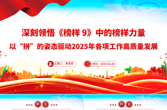 2025免费精美简洁深刻领悟《榜样9》中的榜样力量PPT党课课件免费下载