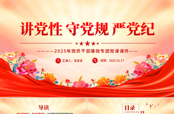 2025简洁风讲党性守党规严党纪PPT党员干部廉政专题党课免费下载