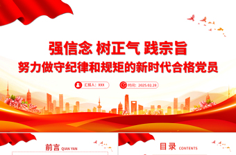 2025免费强信念树正气践宗旨PPT努力做守纪律和规矩的新时代合格党员微党课免费下载