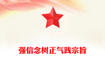 2025全新强信念树正气践宗旨讲稿免费下载