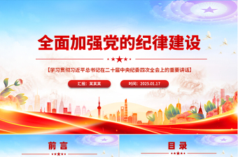 2025大气时尚全面加强党的纪律建设PPT纪检监察微党课课件免费下载