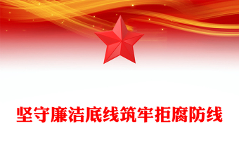 廉洁
