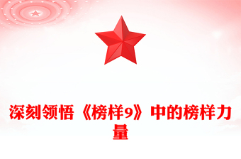 2025优质深刻领悟《榜样9》中的榜样力量讲稿免费下载