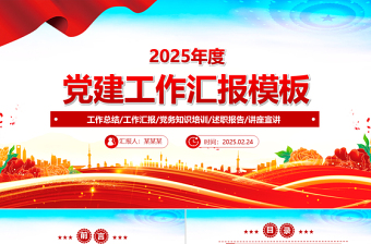 2025免费党建工作汇报PPT精美实用党课模板免费下载