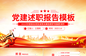2025年免费党建述职报告PPT模板免费下载