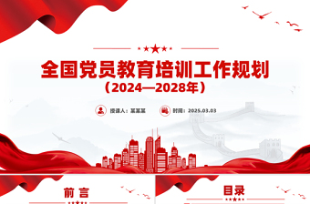 简约免费全国党员教育培训工作规划（2024—2028年）PPT课件免费下载