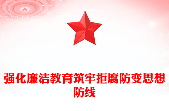 2025通用强化廉洁教育筑牢拒腐防变思想防线讲稿免费下载