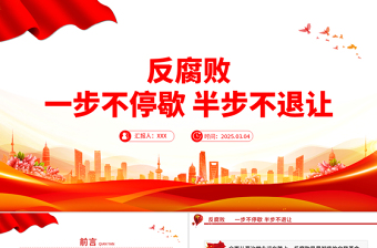 2025免费反腐败一步不停歇半步不退让PPT党员廉洁教育微党课免费下载