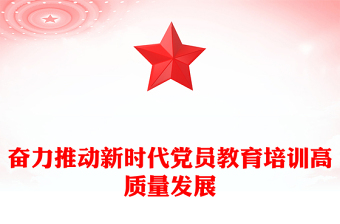 2025全新奋力推动新时代党员教育培训高质量发展党课讲稿免费下载