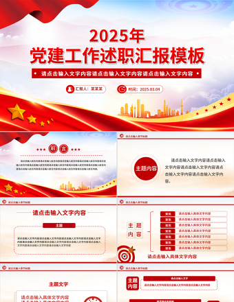 2025年党建工作述职汇报PPT模板免费下载