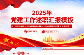 2025年党建工作述职汇报PPT模板免费下载