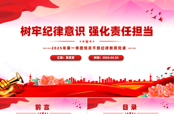 2025红色精美树牢纪律意识强化责任担当PPT党员干部纪律教育微党课免费下载