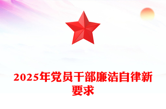 精选2025年党员干部廉洁自律新要求讲稿免费下载