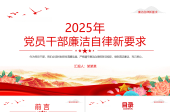 2025年党员干部廉洁自律新要求PPT廉洁党课课件免费下载