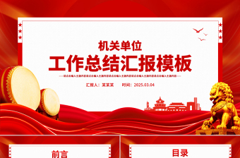 2025精美大气机关单位工作总结汇报PPT模板免费下载