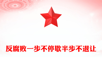 2025全新反腐败一步不停歇半步不退让讲稿免费下载