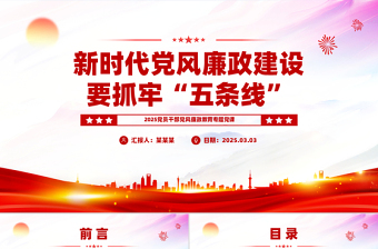 2025免费新时代党风廉政建设要抓牢“五条线”PPT党课课件免费下载