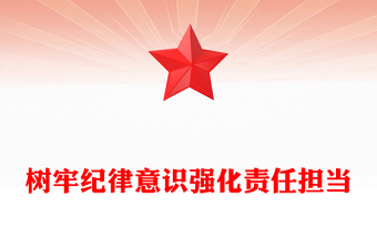 2025精品树牢纪律意识强化责任担当讲稿免费下载