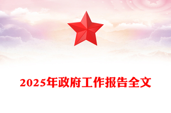 2025政府工作报告全文讲稿免费下载