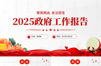 政府工作报告党课PPT