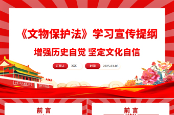 2025免费《中华人民共和国文物保护法》学习宣传提纲PPT课件免费下载