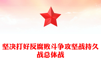 2025全新坚决打好反腐败斗争攻坚战持久战总体战党课讲稿免费下载