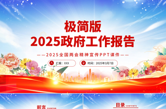 2025免费政府工作报告极简版PPT两会精神学习课件免费下载