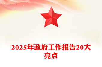 2025全新年政府工作报告20大亮点两会精神学习党课讲稿免费下载
