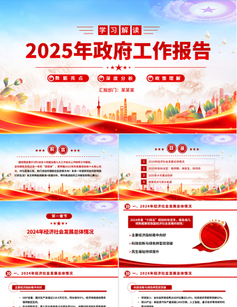 解读2025年政府工作报告PPT2025免费全国两会专题课件免费下载