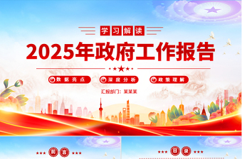 解读2025年政府工作报告PPT2025免费全国两会专题课件免费下载