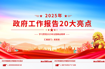 2025简洁大气政府工作报告20大亮点两会精神学习PPT党课免费下载