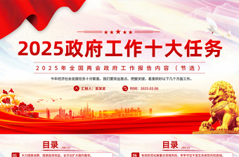 2025全国两会精神学习PPT2025政府工作十大任务专题课件免费下载