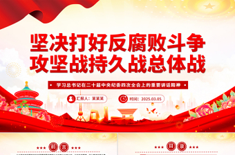 2025免费坚决打好反腐败斗争攻坚战持久战总体战PPT党课免费下载
