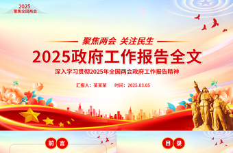 2025政府工作报告全文PPT党政风聚焦两会关注民生主题党课免费下载