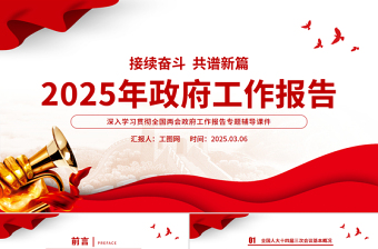 2025简洁大气政府工作报告要点速览PPT两会精神解读课件免费下载