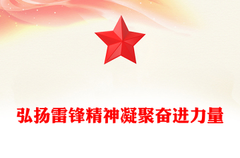 2025全新弘扬雷锋精神凝聚奋进力量讲稿免费下载