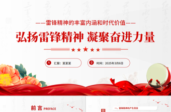 2025免费弘扬雷锋精神凝聚奋进力量PPT党政风红色精神党课免费下载