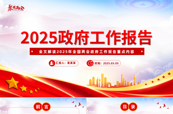 2025年政府工作报告全文PPT红色精美聚焦两会关注民生课件免费下载