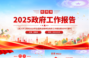 极简版2025政府工作报告PPT2025免费全国两会精神要点学习党课免费下载