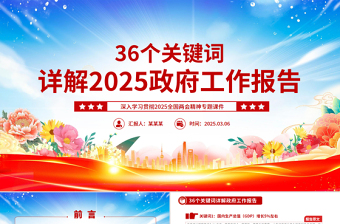 2025年36个关键词详解政府工作报告PPT两会精神学习课件免费下载