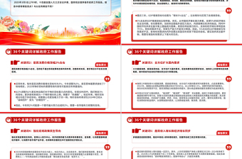 2025年36个关键词详解政府工作报告PPT两会精神学习课件免费下载