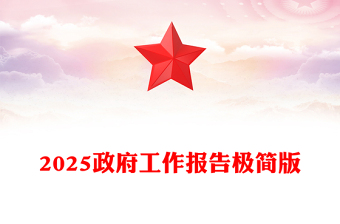 2025全新政府工作报告极简版讲稿免费下载
