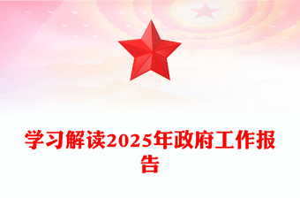 解读2025年政府工作报告讲稿免费下载