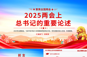 深入学习2025两会上总书记的重要论述PPT党课免费下载