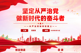 2025免费坚定从严治党做新时代的奋斗者PPT党性作风党课课件免费下载